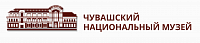 Бюджетное учреждение Чувашский национальный музей Министерства культуры, по делам национальностей и архивного дела