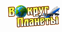 ООО Вокруг Света +. г. Павловский Посад