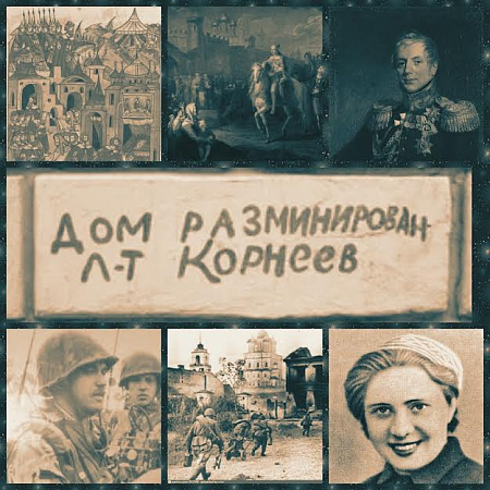 «Дом разминирован, л-т Корнеев»