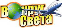 ООО Вокруг Света+ ООО Вокруг Света+
